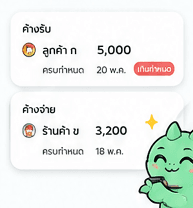 ค้างรับ / ค้างจ่าย