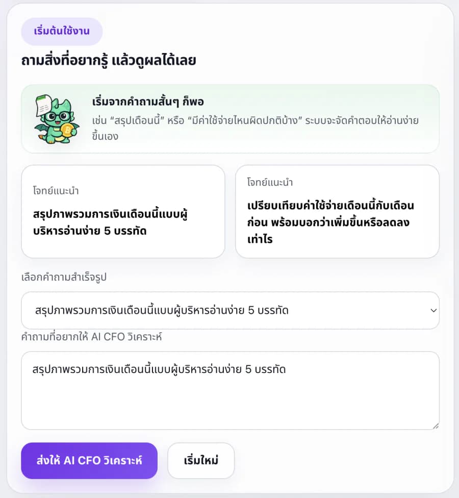 หน้าจอ AI Financial Analyst สำหรับเริ่มถามข้อมูลการเงิน