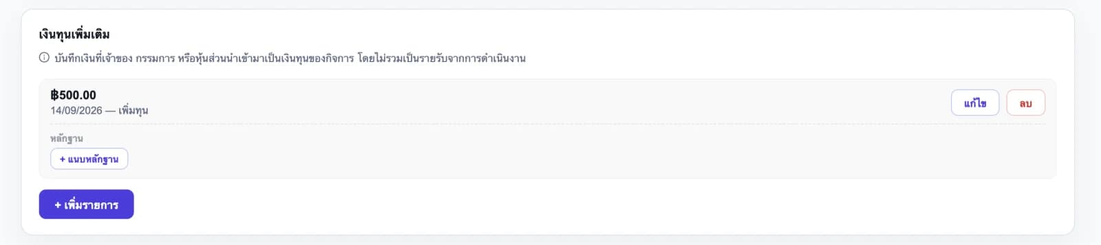 ส่วนบันทึกเงินทุนเพิ่มเติมของธุรกิจใน FinPow