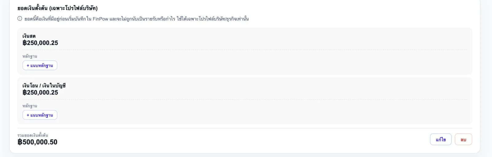 ส่วนยอดเงินตั้งต้นของโปรไฟล์ธุรกิจใน FinPow