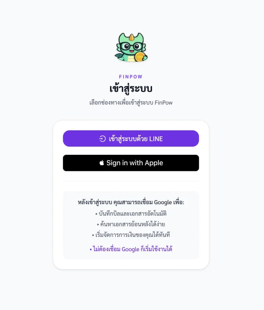 หน้าเข้าสู่ระบบ FinPow ที่สามารถเลือกเข้าสู่ระบบด้วย LINE หรือ Apple
