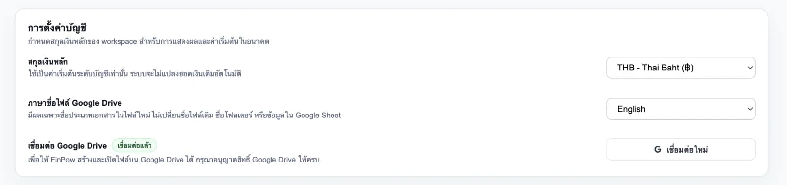 การตั้งค่าโปรไฟล์ FinPow สำหรับสกุลเงิน ภาษาไฟล์ และการเชื่อมต่อ Google Drive
