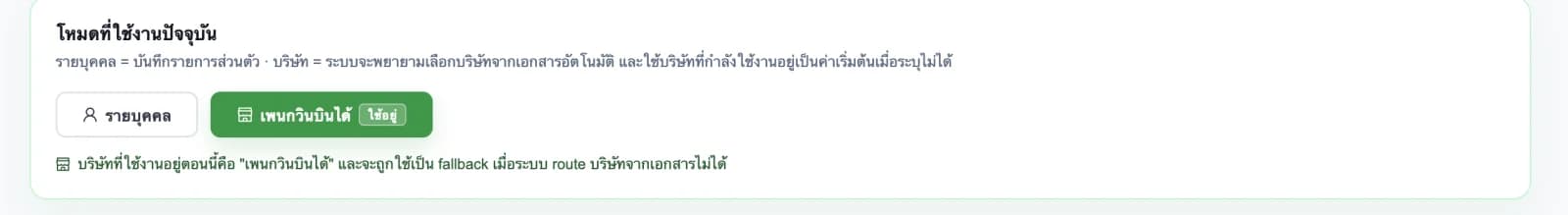 ตัวเลือกโหมดรายบุคคลและธุรกิจที่ใช้งานใน FinPow