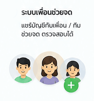 เพื่อนช่วยจด